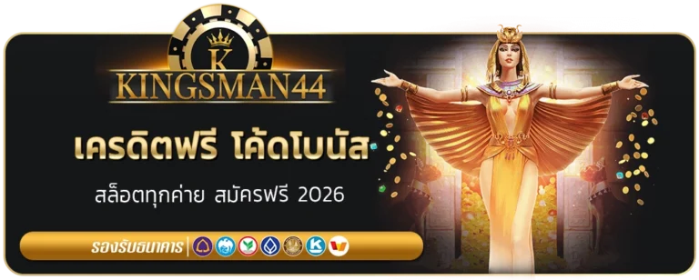 kingsman 44 เครดิตฟรี