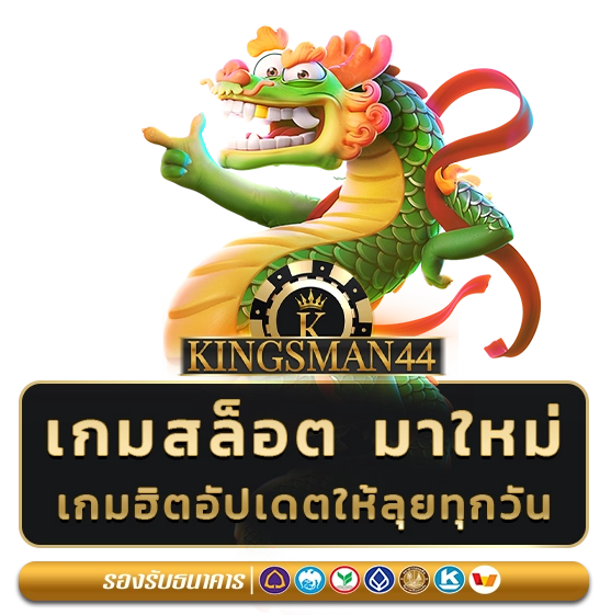 kingsman 44 เกมสล็อต