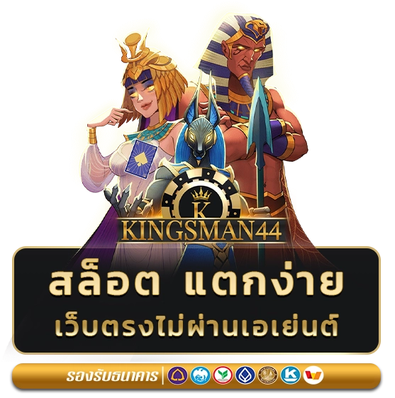 kingsman 44 สล็อตแตกง่าย
